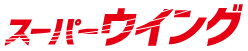 スーパーウィング
