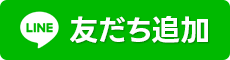 LINE友達追加