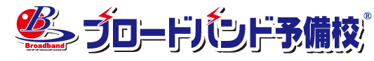 ブロードバンド予備校
