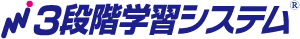 3段階学習システム
