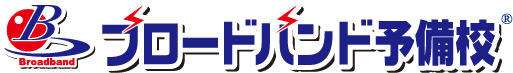 ブロードバンド予備校