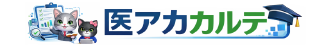 医アカカルテのロゴ画像