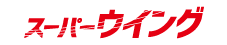 スーパーウィングのロゴ画像