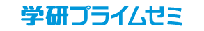 学研プライムゼミのロゴ画像
