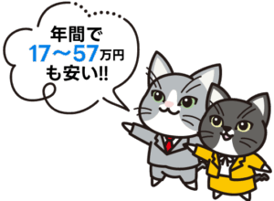 年間で17～57万円も安い