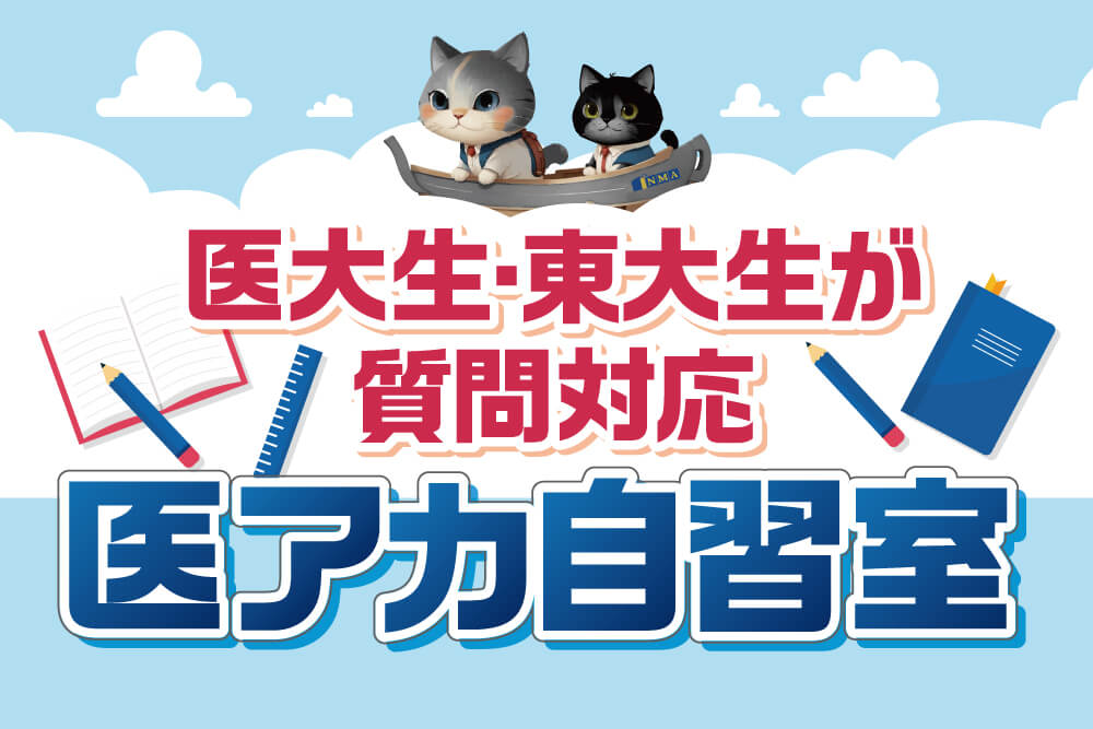 医アカ自習室のロゴ画像