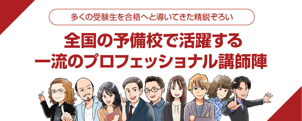 多くの受験生を合格へ導いてきた精鋭ぞろい 全国の予備校で活躍する一流のプロフェッショナル講師陣の画像