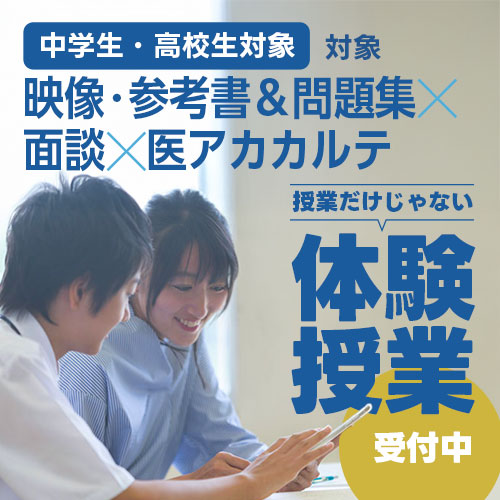中学生・高校生対象 映像・参考書＆問題集✕面談✕医アカカルテ 授業だけじゃいない 体験授業受付中